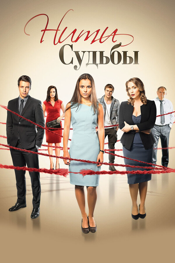 Нити судьбы сериал 2016 смотреть онлайн бесплатно в хорошем качестве HD